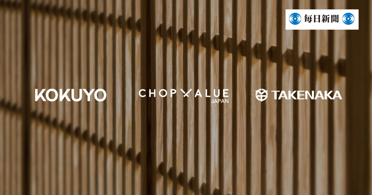 毎日新聞掲載】ChopValue Japan、コクヨ、竹中工務店が家具および建築 