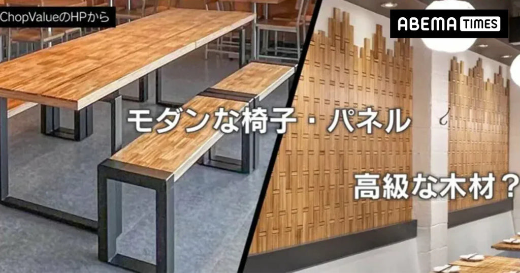 [Abema Times掲載] 割り箸が→おしゃれ家具に…“資源の宝庫”日本でカナダ企業が挑戦！驚きのアップサイクルとは？「非常に大きな産業になり得る上に高品質だ」
