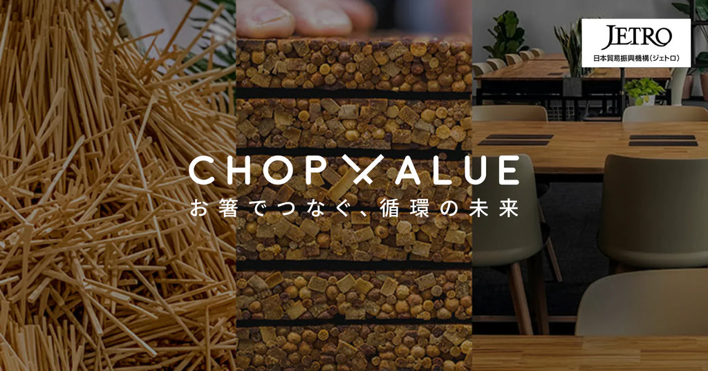 [JETRO掲載] 割りばしのアップサイクルに取り組むカナダ企業ChopValueが東京都に日本法人を設立
