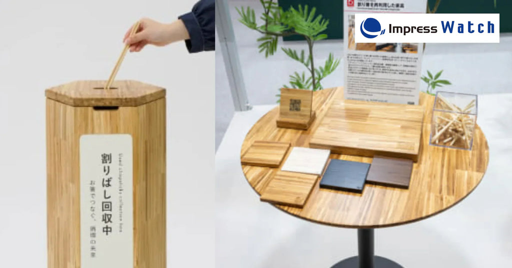 [Impress Watch掲載] コクヨ、割り箸を"板"に再生したオフィス家具